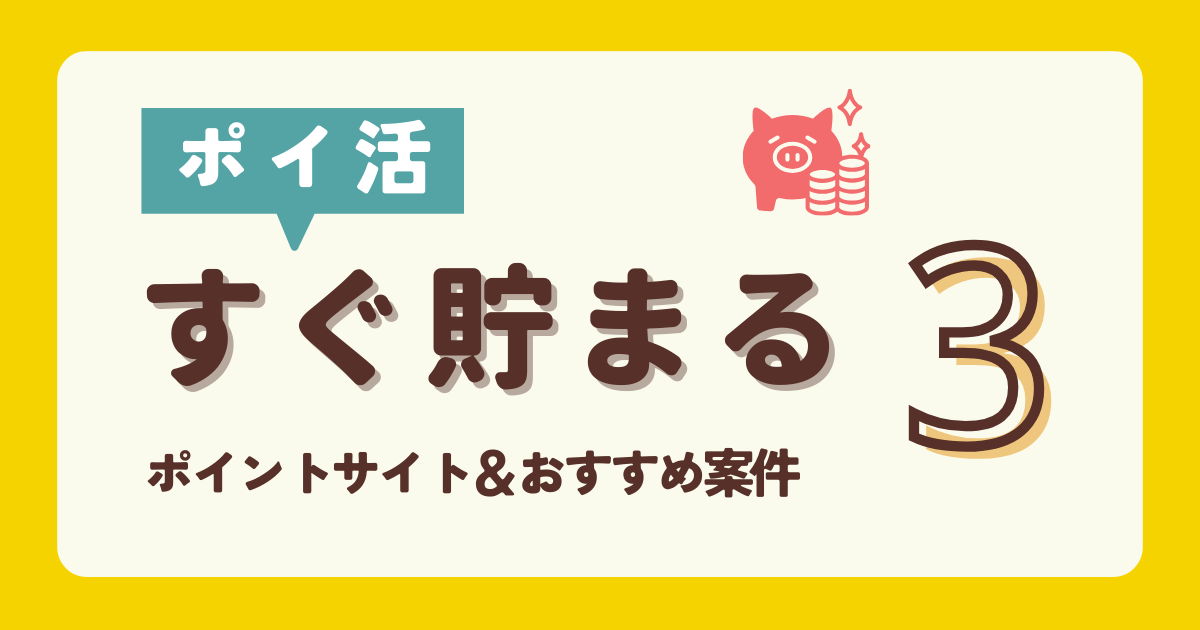 ポイ活　すぐ貯まる　貯めやすい